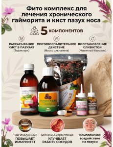 Комплекс при хроническом гайморите и кистах в пазухах носа